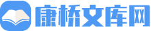 康桥文库网